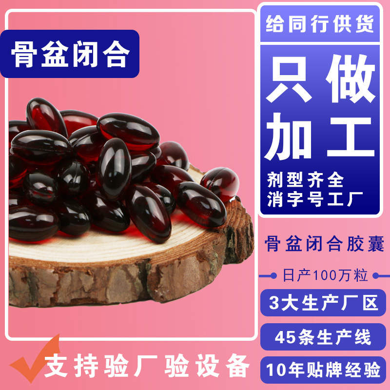 盆骨閉合膠囊貼牌定制代加工