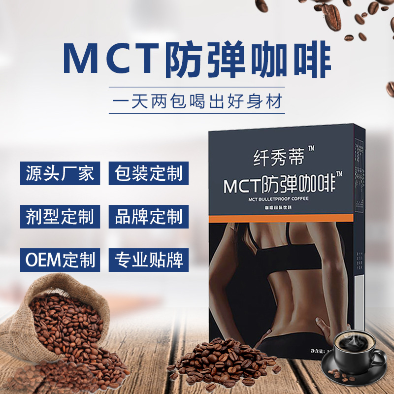 防彈咖啡貼牌OEM/ODM