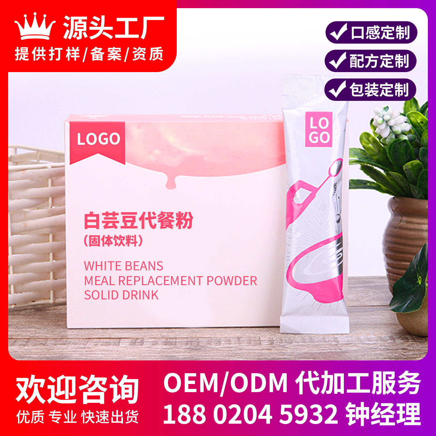 白蕓豆飽腹營養代餐粉OEM/ODM定制代加工