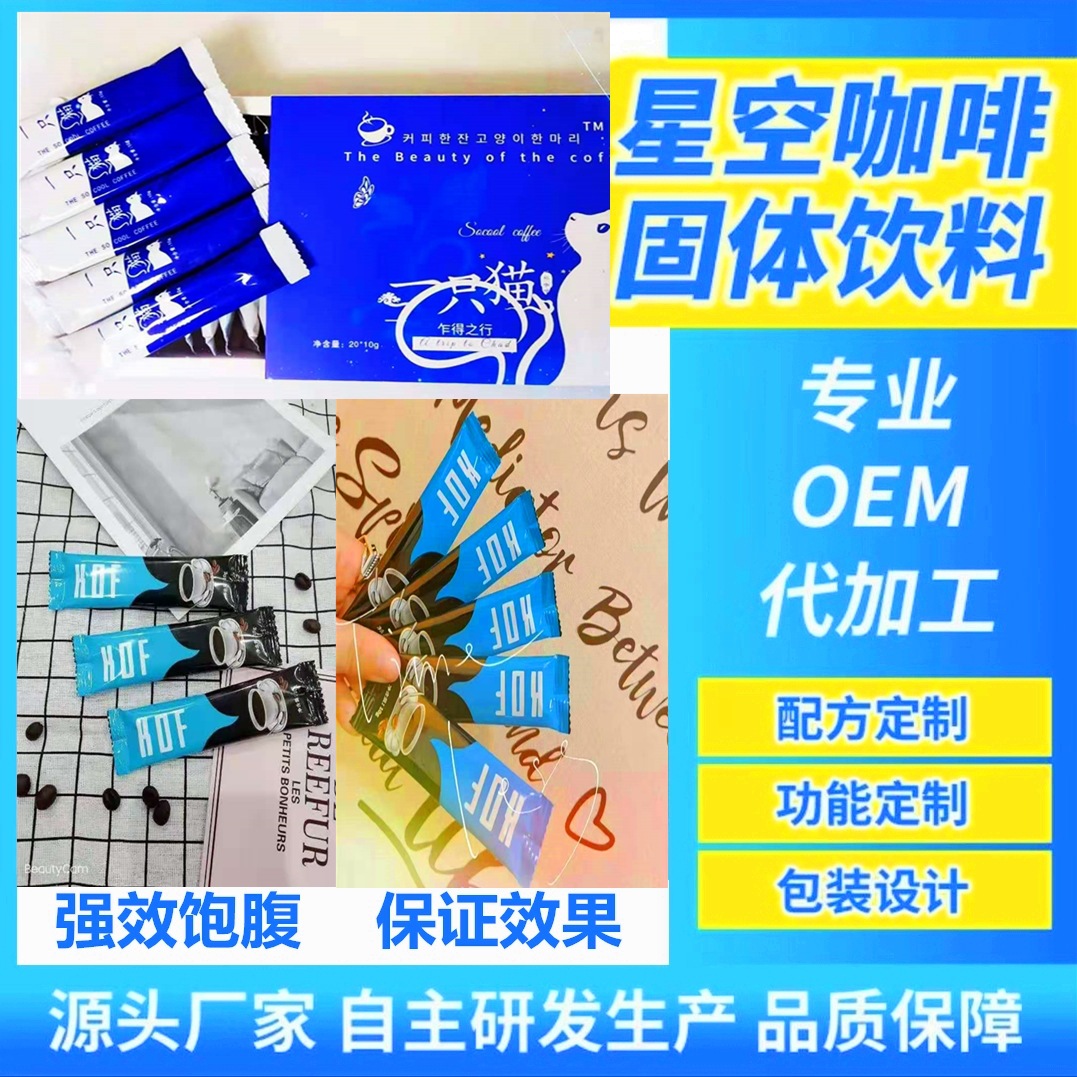 強(qiáng)效飽腹KOF咖啡貼牌OEM/ODM