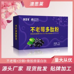 不老莓多肽粉代加工貼牌OEM/ODM