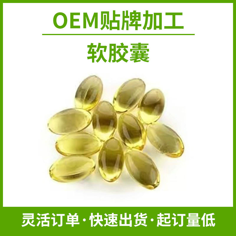 牡丹籽油軟膠囊OEM/ODM定制代加工