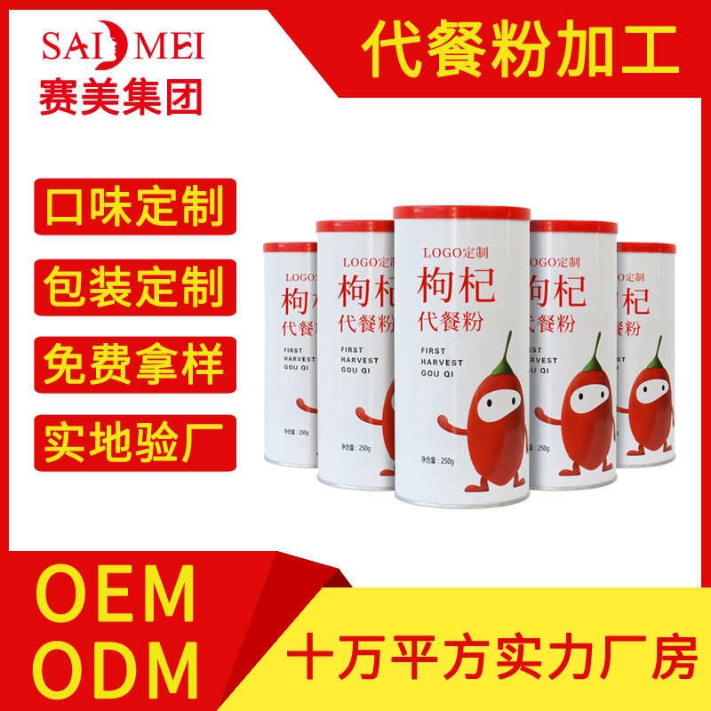 枸杞代餐粉OEM/ODM代加工