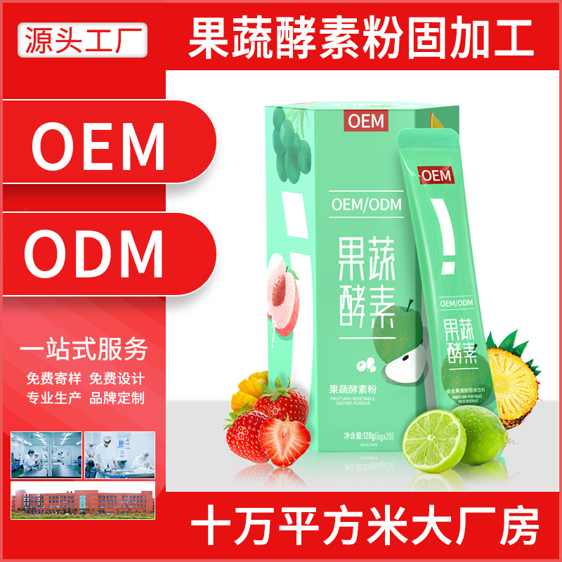 固體飲料酵素粉OEM/ODM定制代加工