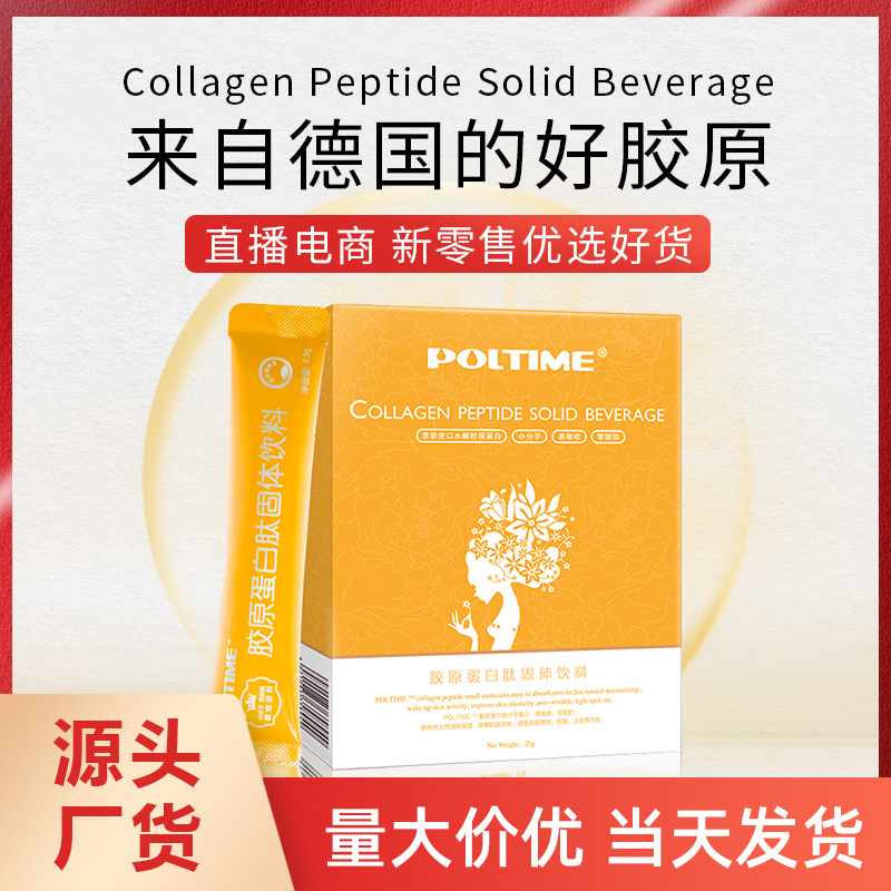 固體飲料膠原蛋白肽粉貼牌OEM/ODM