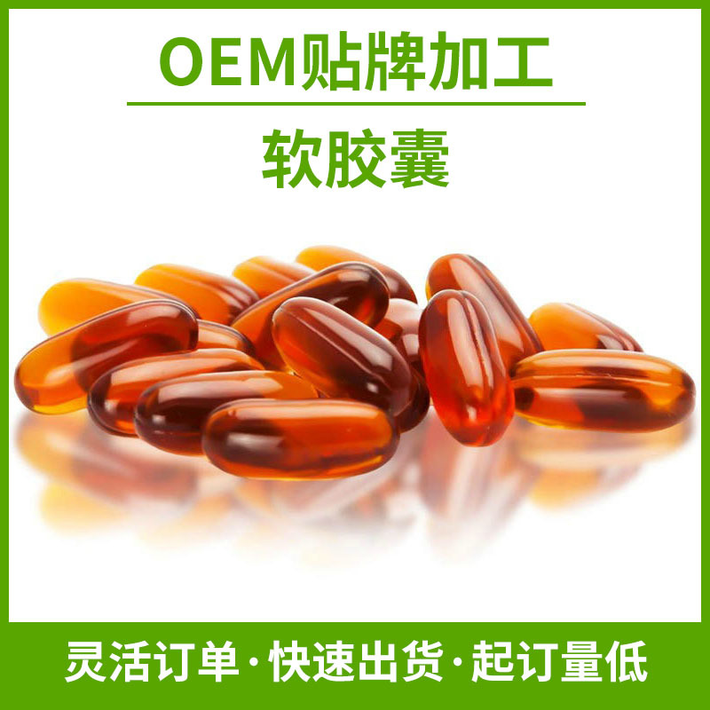 燕窩蜂膠軟膠囊OEM代加工