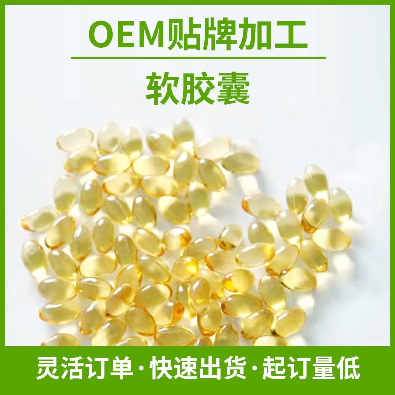 果蔬維生素D軟膠囊代加工貼牌OEM/ODM