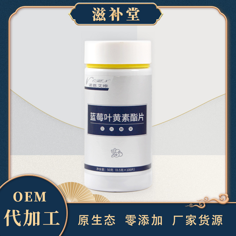 藍莓葉黃素酯片咀嚼片代加工貼牌OEM/ODM