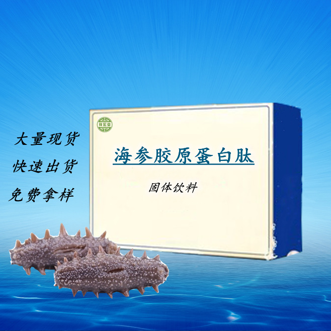 海參膠原蛋白肽貼牌定制代加工