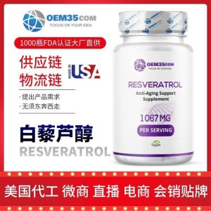 白藜蘆醇貼牌OEM/ODM