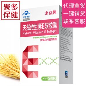 維生素E軟膠囊、貼牌定制代加工