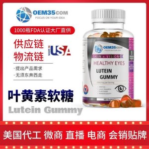 葉黃素軟糖貼牌定制代加工