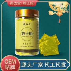 蜂王胎凍干片OEM/ODM定制代加工