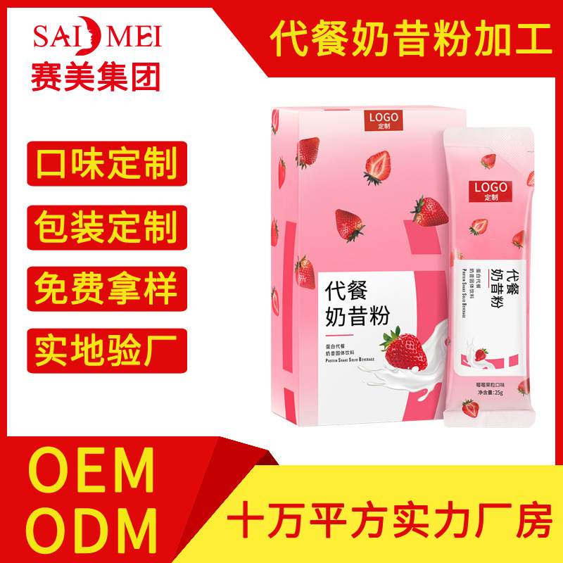 草莓奶昔代餐粉OEM/ODM定制代加工