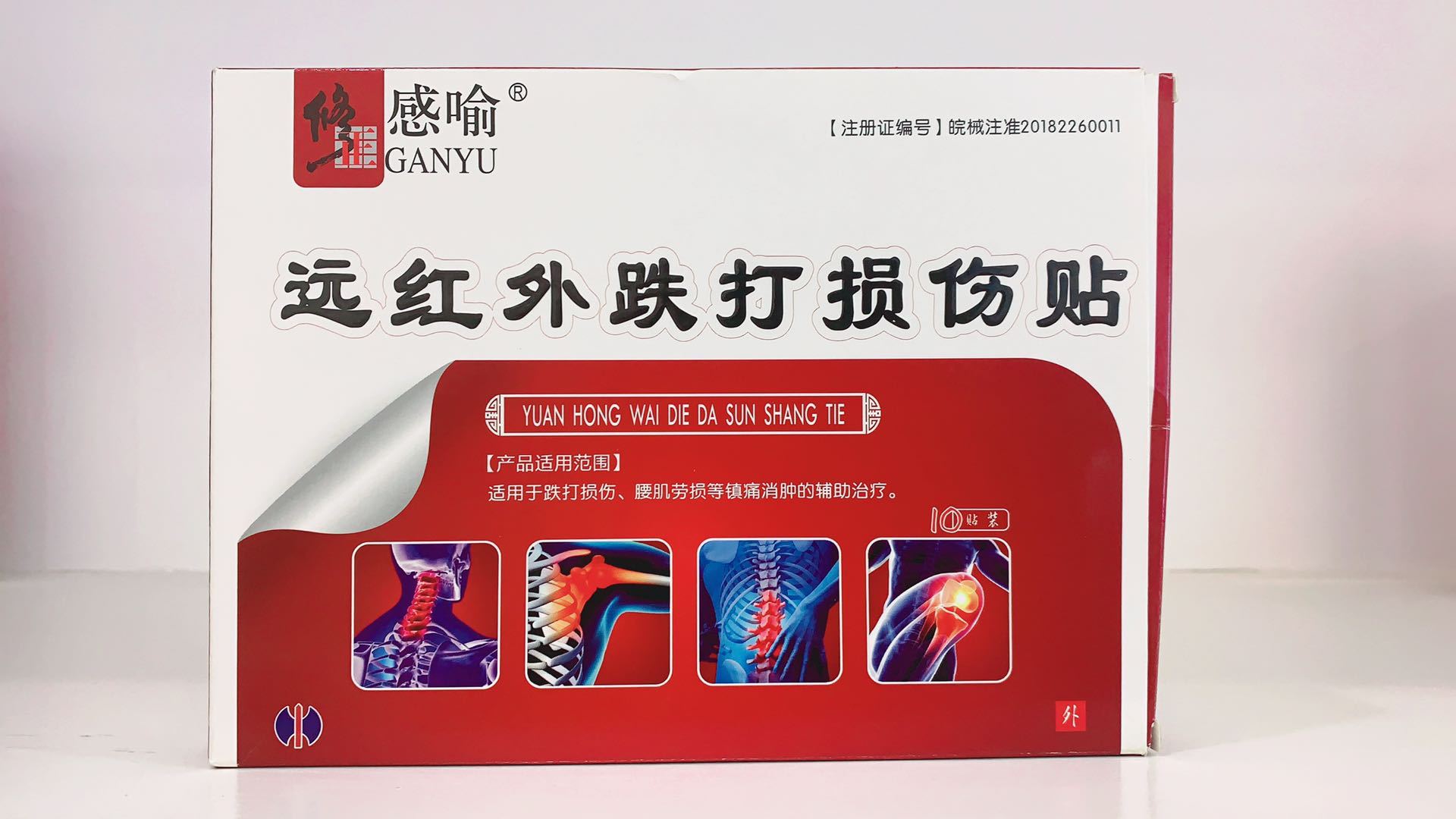 修正感喻遠紅外跌打損傷貼OEM/ODM代加工