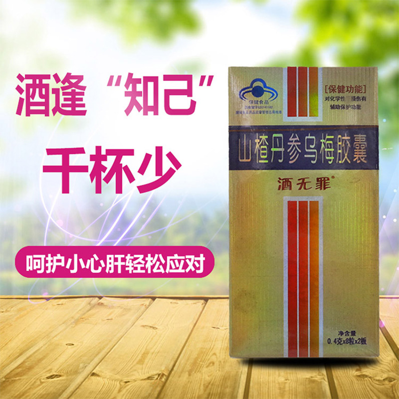 酒無(wú)罪山楂丹參烏梅膠囊可OEM/ODM代工