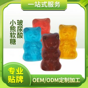 玻尿酸小熊軟糖OEM/ODM定制代加工