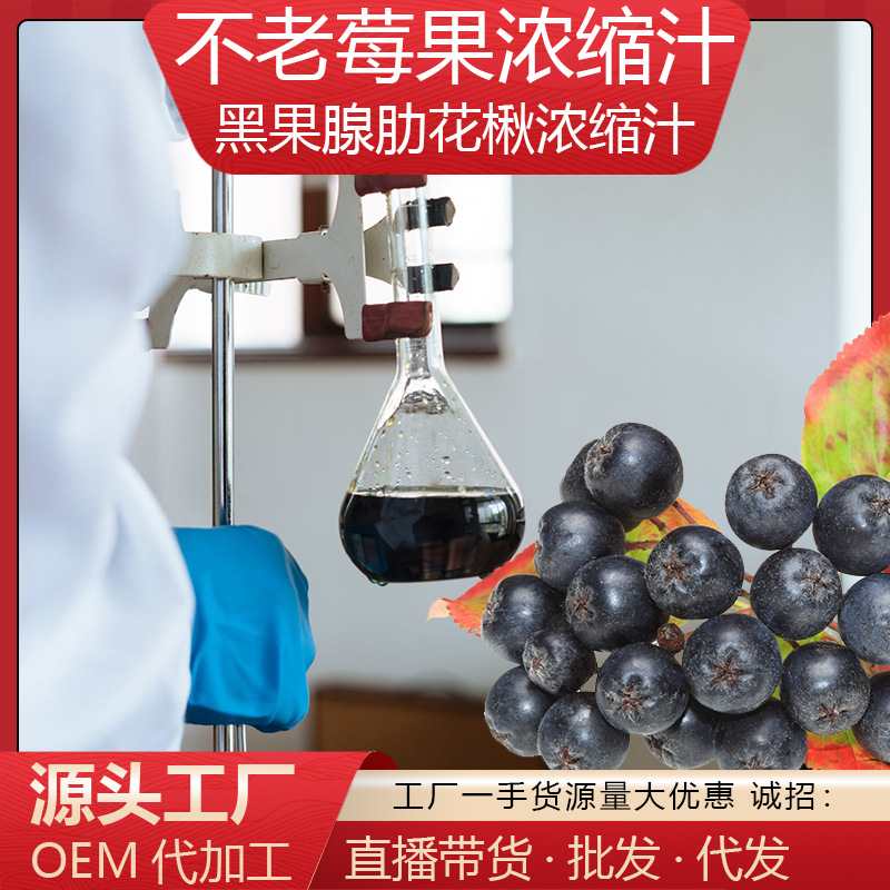 不老莓果濃果縮汁OEM/ODM定制代加工