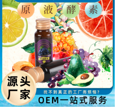 原液酵素代加工貼牌OEM/ODM