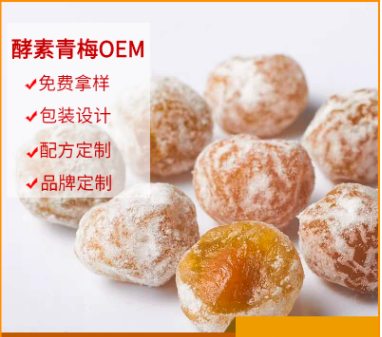 隨便果酵素梅貼牌OEM/ODM