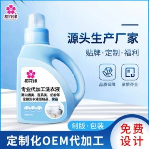 河南定制洗衣液廠家 代加工廠家日化用品洗衣液oem廠OEM/ODM定制代加工