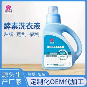 河南鄭州廠家洗衣液 OEM貼牌代加工酵素洗衣液OEM/ODM定制代加工