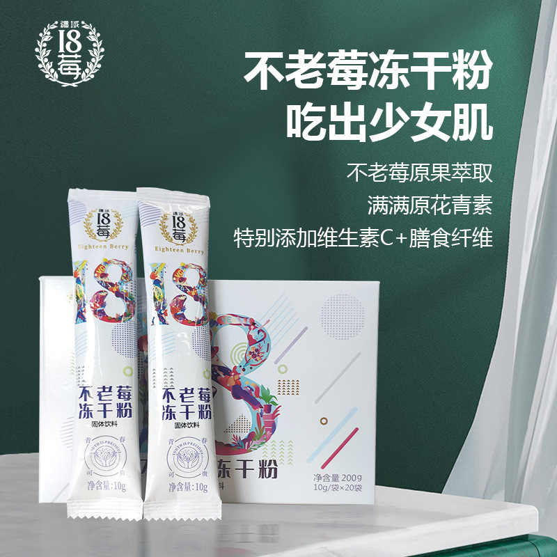 十八莓不老莓凍干粉OEM/ODM定制代加工