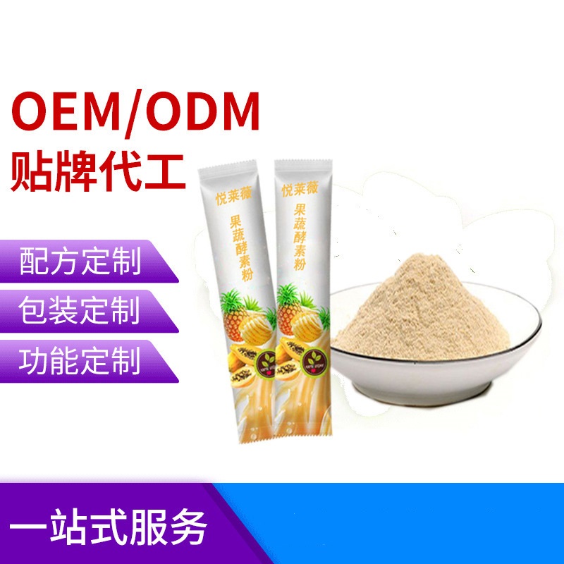 復合果蔬酵素貼牌定制代加工