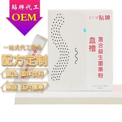 血橙復合益生菌粉可OEM/ODM代工