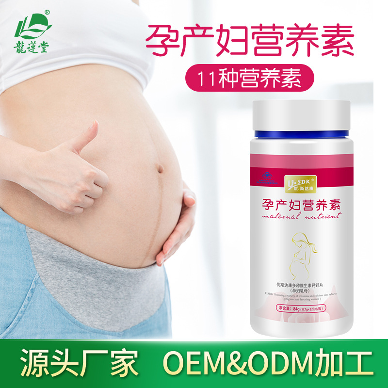 孕產婦乳母營養素多種維生素OEM/ODM定制代加工