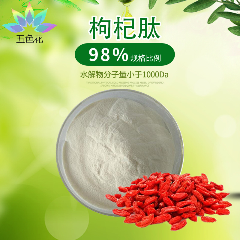 枸杞低聚肽粉代加工貼牌OEM/ODM