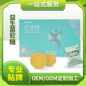 益生菌軟糖植物凝膠糖果OEM代加工