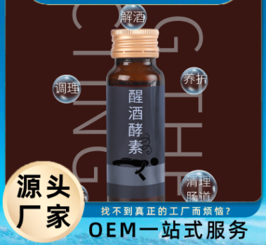 解酒醒酒熬夜酵素代加工貼牌OEM/ODM