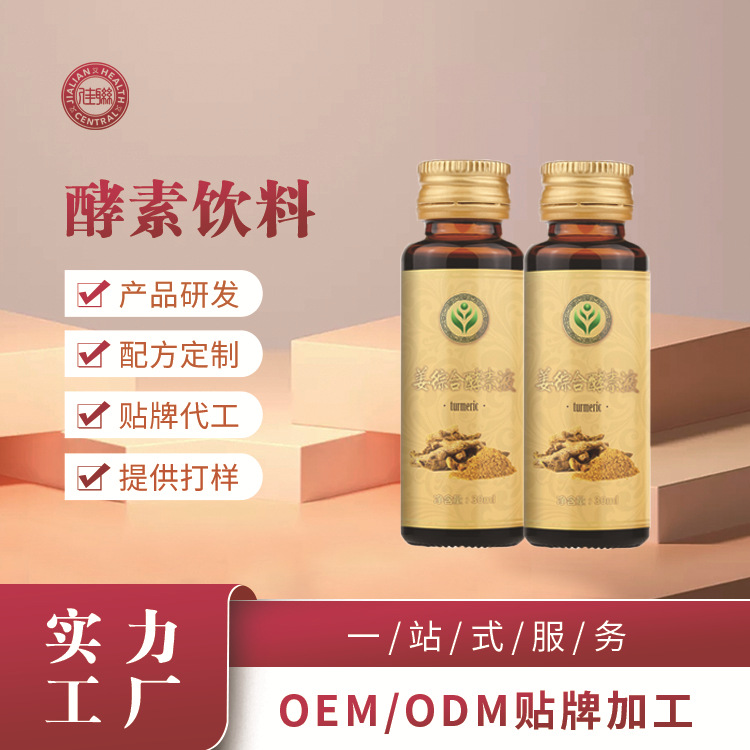 姜酵素液OEM/ODM代加工