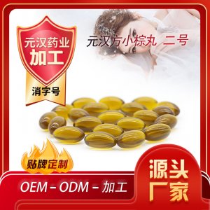 2號軟膠囊代加工貼牌OEM/ODM