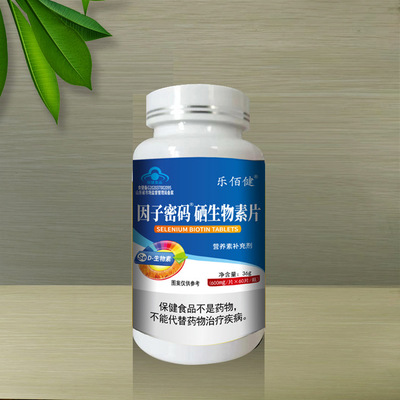 因子密碼硒生物素片OEM代加工