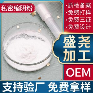 縮陰粉OEM/ODM代加工