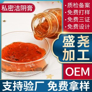 私密潔陰膏OEM/ODM定制代加工