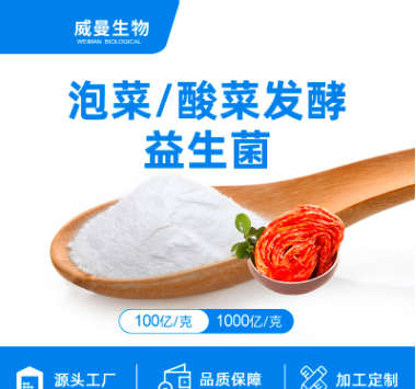 泡菜 酸菜發酵 復合益生菌貼牌定制代加工