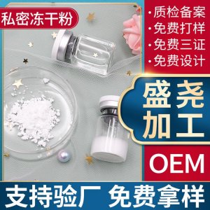 私密凍干粉代加工OEM/ODM代加工