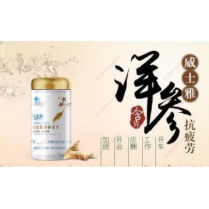 威士雅洋參含片OEM/ODM代加工