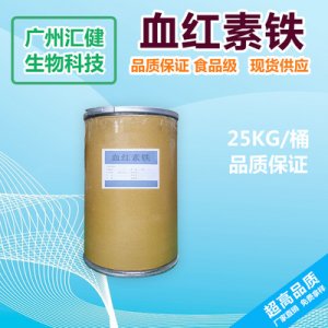 氯化血紅素可OEM/ODM代工