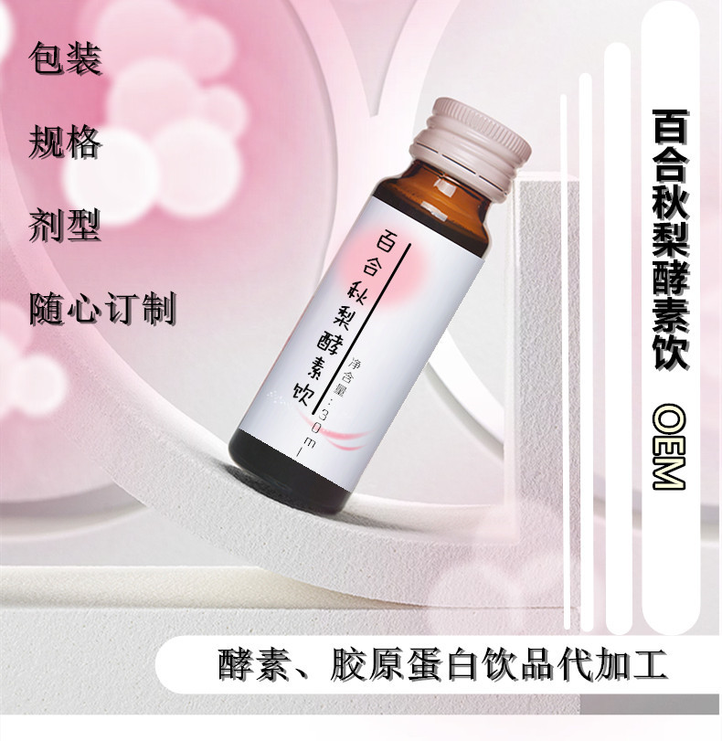 百合秋梨酵素飲OEM/ODM定制代加工