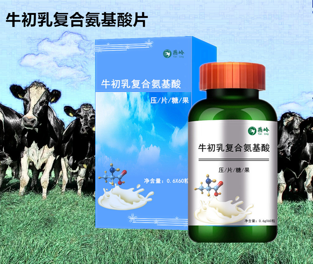 燕嶺牛初乳復合氨基酸壓片糖果OEM/ODM代加工