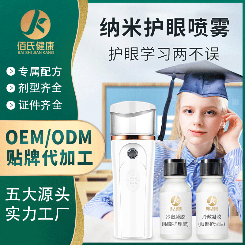 納米護眼噴霧代加工貼牌OEM/ODM