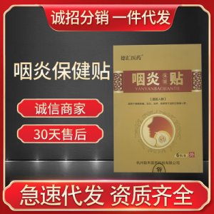咽喉保健貼可OEM/ODM代工