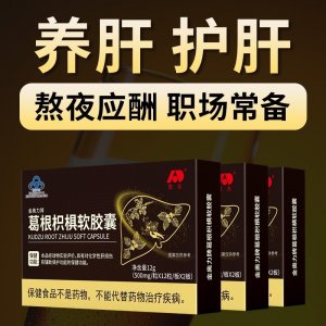 葛根枳椇軟膠囊代加工貼牌OEM/ODM