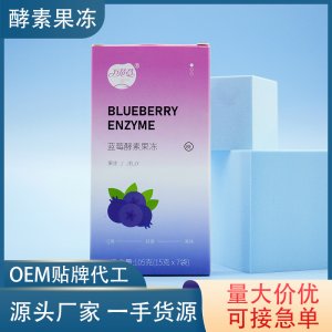 藍(lán)莓酵素果凍貼牌定制代加工