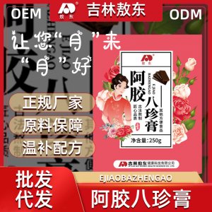 阿膠八珍膏\OEM/ODM代加工
