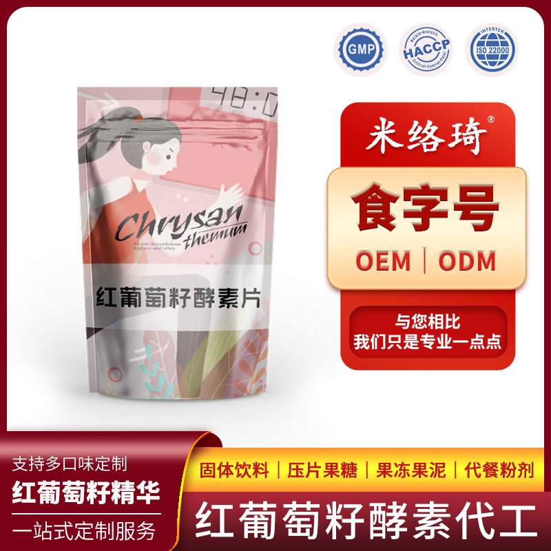 紅葡萄籽酵素片OEM/ODM代加工